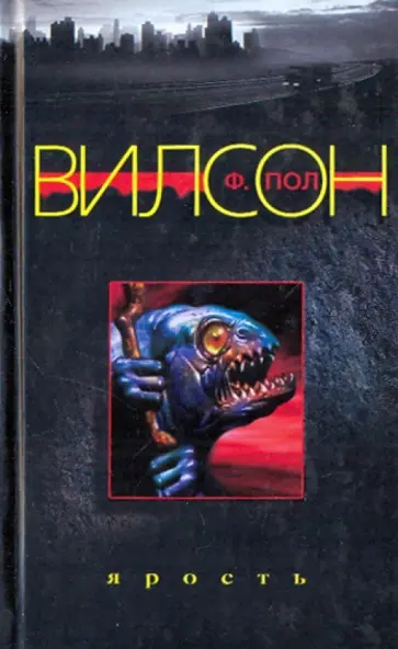Ф. Вилсон - Ярость Ф. Вилсон - Ярость обложка книги