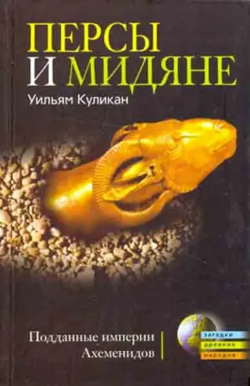 Уильям Куликан - Персы и мидяне. Подданные империи Ахеменидов Уильям Куликан - Персы и мидяне. Подданные империи Ахеменидов обложка книги