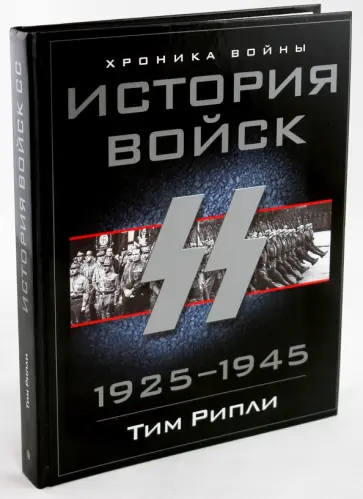 Тим Рипли - История войск СС 1925-1945 обложка книги