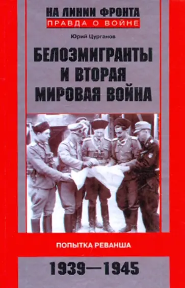 Юрий Цурганов - Белоэмигранты и Вторая мировая война. Попытка реванша. 1939-1945 обложка книги
