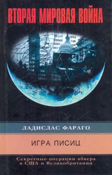 Ладислас Фараго - Игра лисиц. Секретные операции абвера в США и Великобритании Ладислас Фараго - Игра лисиц. Секретные операции абвера в США и Великобритании обложка книги