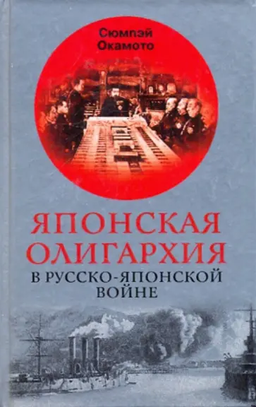 Сюмпэй Окамото - Японская олигархия в Русско-японской войне обложка книги