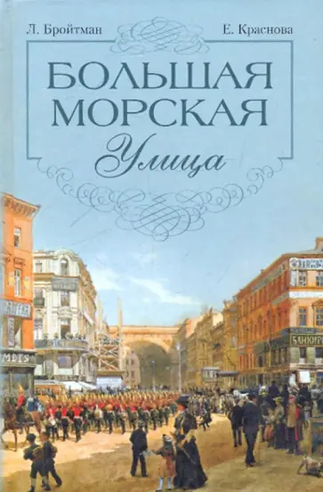 Бройтман, Краснова - Большая Морская улица Бройтман, Краснова - Большая Морская улица обложка книги