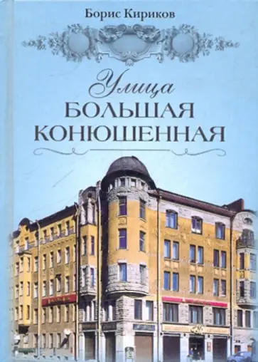 Борис Кириков - Улица Большая Конюшенная Борис Кириков - Улица Большая Конюшенная обложка книги