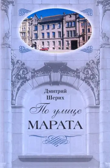 Дмитрий Шерих - По улице Марата Дмитрий Шерих - По улице Марата обложка книги