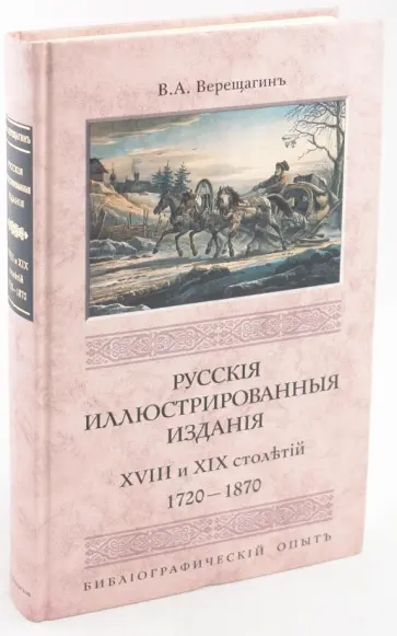 В. Верещагин - Русские иллюстрированные издания XVIII и XIX столетий. (1720-1870) обложка книги