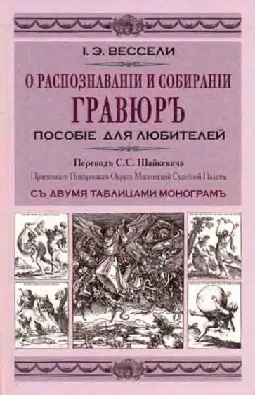 Иосиф Вессели - О распознавании и собирании гравюр обложка книги