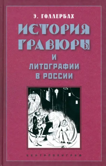 Эрик Голлербах - История гравюры и литографии в России обложка книги