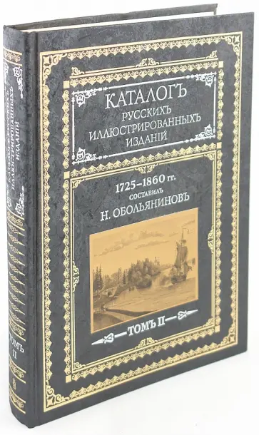 Н. Обольянинов - Каталог русских иллюстрированных изданий. 1725-1860 гг. В 2 томах Н. Обольянинов - Каталог русских иллюстрированных изданий. 1725-1860 гг. В 2 томах обложка книги