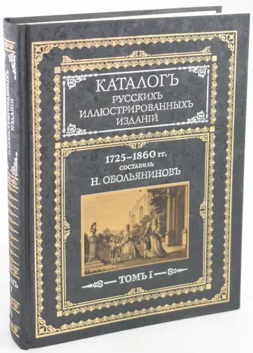 Н. Обольянинов - Каталог русских иллюстрированных изданий. 1725-1860 гг. В 2 томах Н. Обольянинов - Каталог русских иллюстрированных изданий. 1725-1860 гг. В 2 томах обложка книги
