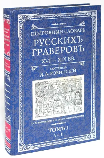 Д.А. Ровинский - Подробный словарь русскихъ граверовъ. XVI-XIX вв. В 2 томах обложка книги