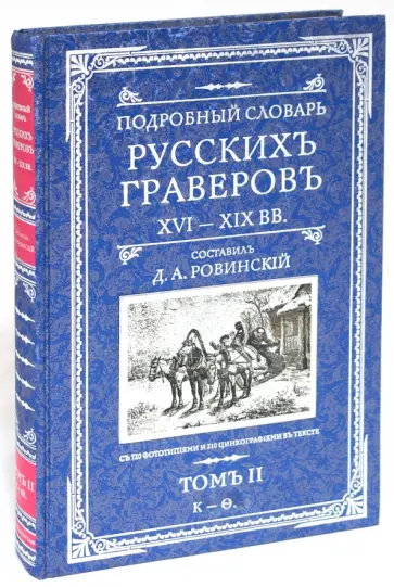Д.А. Ровинский - Подробный словарь русскихъ граверовъ. XVI-XIX вв. В 2 томах обложка книги