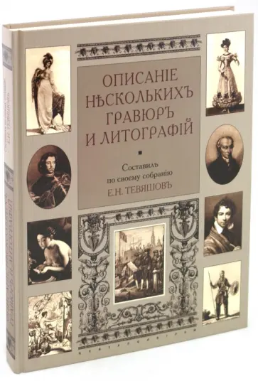 Описание нескольких гравюр и литографий обложка книги