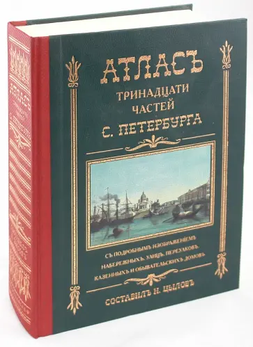 Атлас тринадцати частей Санкт-Петербурга обложка книги