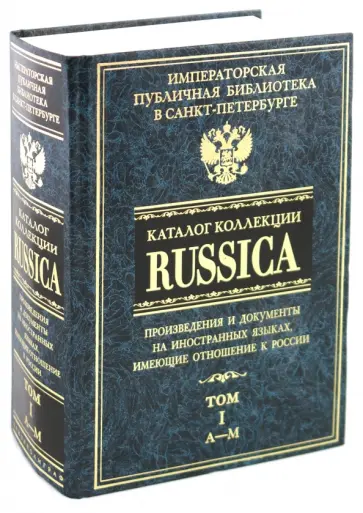 Каталог коллекции RUSSICA. В 2 томах Каталог коллекции RUSSICA. В 2 томах обложка книги