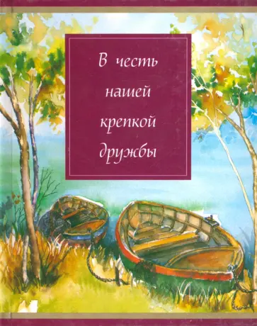 В честь нашей крепкой дружбы В честь нашей крепкой дружбы обложка книги
