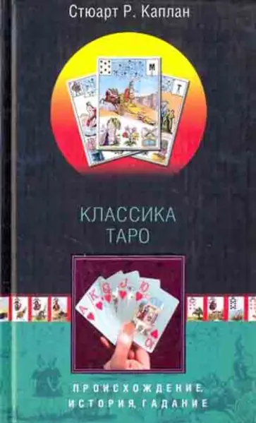 Стюарт Каплан - Классика Таро. Происхождение, история, гадание Стюарт Каплан - Классика Таро. Происхождение, история, гадание обложка книги