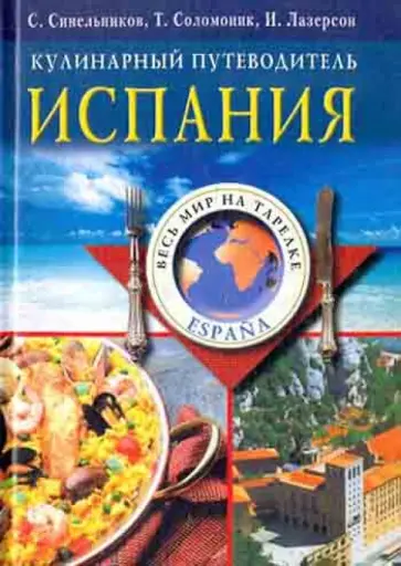 Синельников, Соломоник - Испания. Кулинарный путеводитель Синельников, Соломоник - Испания. Кулинарный путеводитель обложка книги