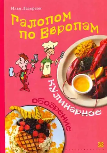 Илья Лазерсон - Галопом по Европам. Кулинарное обозрение Илья Лазерсон - Галопом по Европам. Кулинарное обозрение обложка книги