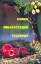 Сад и огород. Энциклопедии