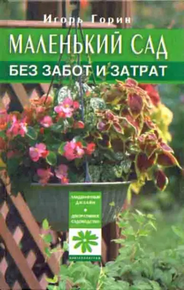 Игорь Горин - Маленький сад без забот и затрат Игорь Горин - Маленький сад без забот и затрат обложка книги