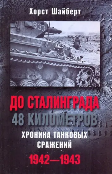 Хорст Шайберт - До Сталинграда 48 километров. Хроника танковых сражений. 1942-1943 Хорст Шайберт - До Сталинграда 48 километров. Хроника танковых сражений. 1942-1943 обложка книги