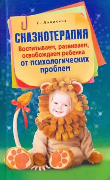 Гульнара Ломакина - Сказкотерапия. Воспитываем, развиваем, освобождаем ребенка от психологических проблем Гульнара Ломакина - Сказкотерапия. Воспитываем, развиваем, освобождаем ребенка от психологических проблем обложка книги