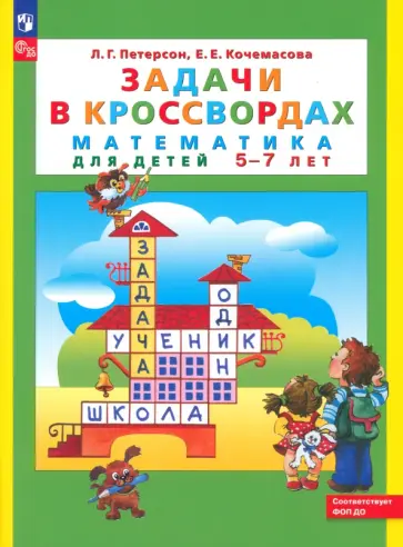 Петерсон, Кочемасова - Математика для детей 5-7 лет. Задачи в кроссвордах. ФГОС ДО обложка книги