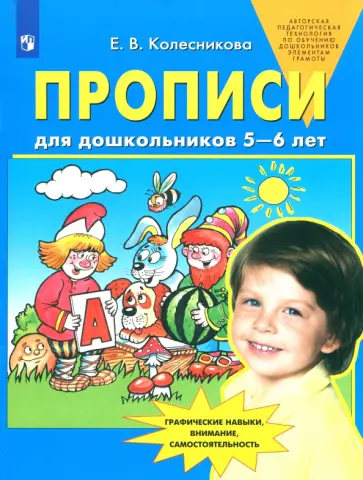 Елена Колесникова - Прописи для дошкольников 5-6 лет. ФГОС ДО Елена Колесникова - Прописи для дошкольников 5-6 лет. ФГОС ДО обложка книги