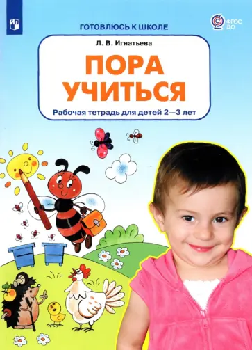 Лариса Игнатьева - Пора учиться. Рабочая тетрадь для детей 2-3 лет. ФГОС ДО обложка книги