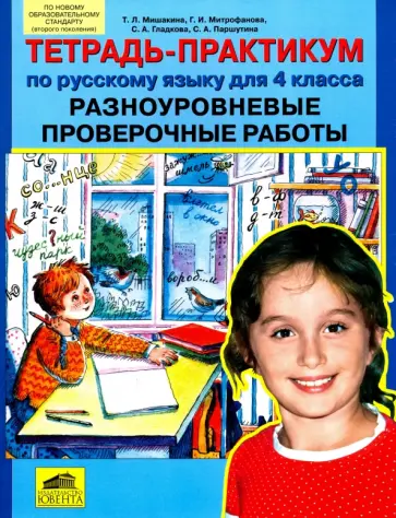 Мишакина, Гладкова - Тетрадь-практикум по русскому языку. 4 класс. Разноуровневые проверочные работы Мишакина, Гладкова - Тетрадь-практикум по русскому языку. 4 класс. Разноуровневые проверочные работы обложка книги