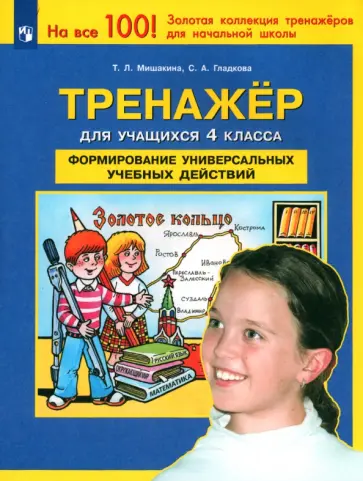 Мишакина, Гладкова - Тренажер для учащихся 4 класса. Формирование универсальных учебных действий. ФГОС Мишакина, Гладкова - Тренажер для учащихся 4 класса. Формирование универсальных учебных действий. ФГОС обложка книги