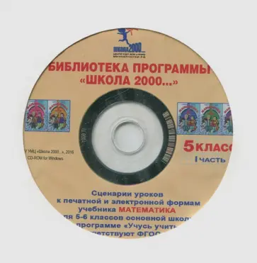 Людмила Петерсон - Математика. 5 класс. Сценарии уроков к программе "Учусь учиться". Часть 1 (CD) обложка книги