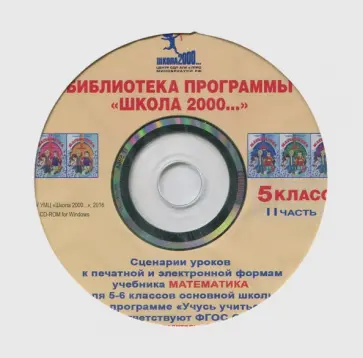 Людмила Петерсон - Математика. 5 класс. Сценарии уроков к программе "Учусь учиться". Часть 2 (CD) обложка книги
