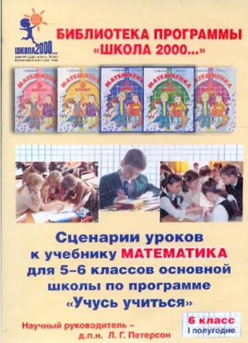 Людмила Петерсон - Сценарии уроков к учебнику "Математика" для 6 кл. осн. шк. по прогр. "Учусь учиться" 6кл. Ч.1 (CD) обложка книги