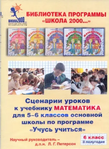 Людмила Петерсон - Математика. 6 класс. Сценарии уроков по программе "Учусь учиться". 2 полугодие (CD) обложка книги