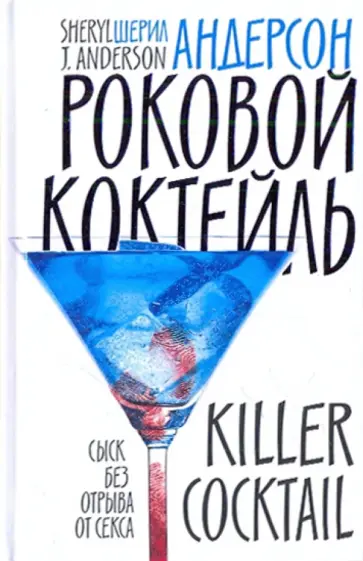 Шерил Андерсон - Роковой коктейль обложка книги