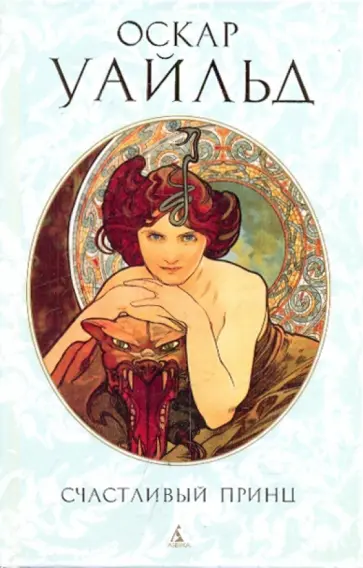 Оскар Уайльд - Счастливый принц. Сказки, повести, лирика обложка книги