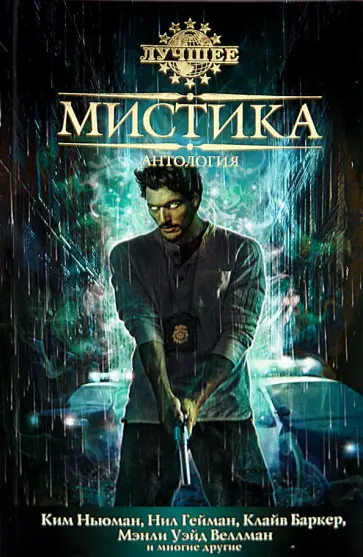 Мистика. Антология Мистика. Антология обложка книги