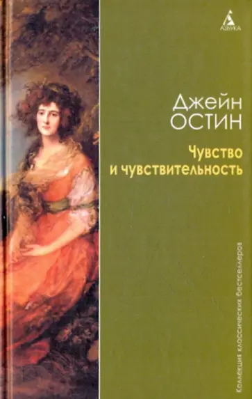 Джейн Остин - Чувство и чувствительность обложка книги