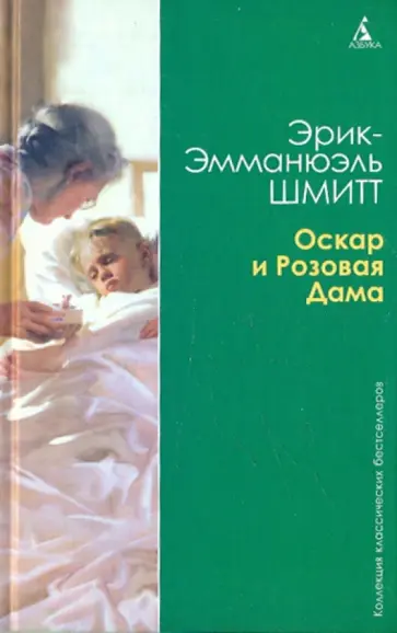 Эрик-Эмманюэль Шмитт - Оскар и Розовая Дама. Мсье Ибрагим и цветы Корана. Дети Ноя обложка книги