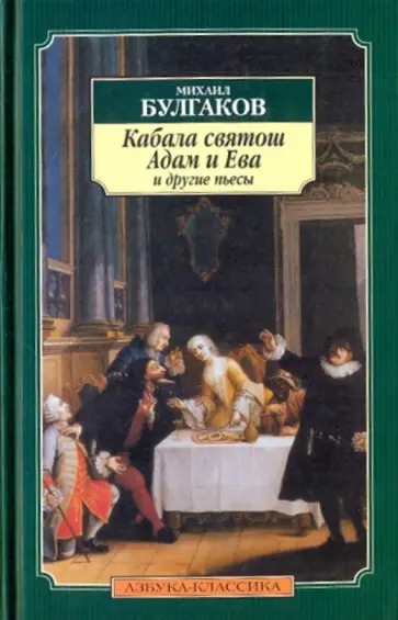 Михаил Булгаков - "Кабала святош", "Адам и Ева" и другие пьесы обложка книги