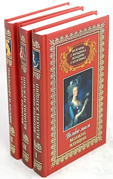 Уикис, Кондрашов - Мужчины о женщинах и женщины о мужчинах (комплект из 3 книг) обложка книги