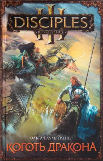 Ольга Баумгертнер - Коготь Дракона Ольга Баумгертнер - Коготь Дракона обложка книги