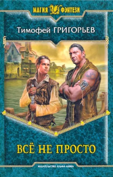 Тимофей Григорьев - Все не просто обложка книги
