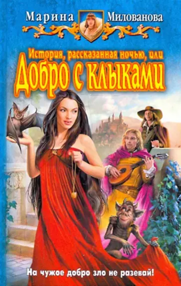 Марина Милованова - История, рассказанная ночью, или Добро с клыками обложка книги