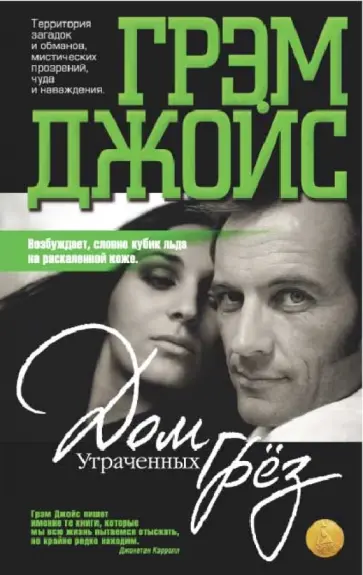 Грэм Джойс - Дом Утраченных грез обложка книги