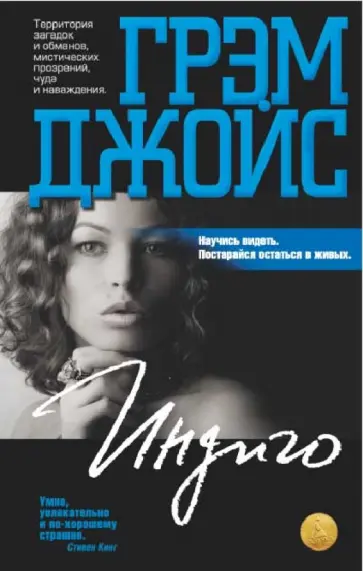 Грэм Джойс - Индиго обложка книги