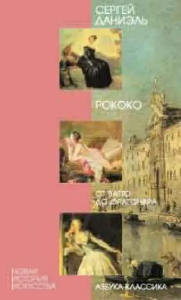 Сергей Даниэль - Рококо: От Ватто до Фрагонара Сергей Даниэль - Рококо: От Ватто до Фрагонара обложка книги