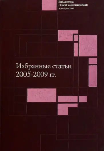 Ананьин, Кирдина - Избранные статьи. 2005-2009 гг Ананьин, Кирдина - Избранные статьи. 2005-2009 гг обложка книги